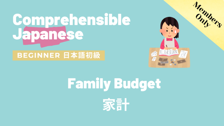 家計 Family Budget