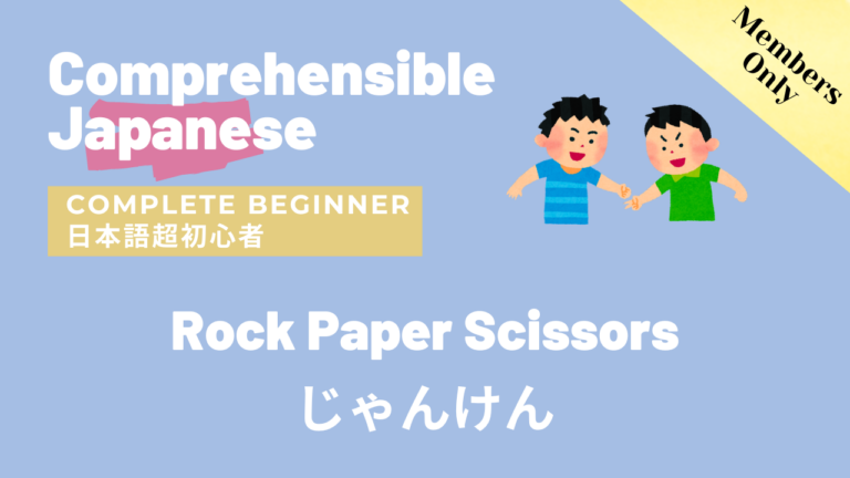 じゃんけん Rock Paper Scissors