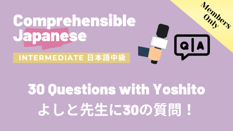 よしと先生に30の質問！ 30 Questions with Yoshito