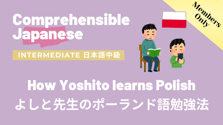 How Yoshito learns Polish よしと先生のポーランド語学習法