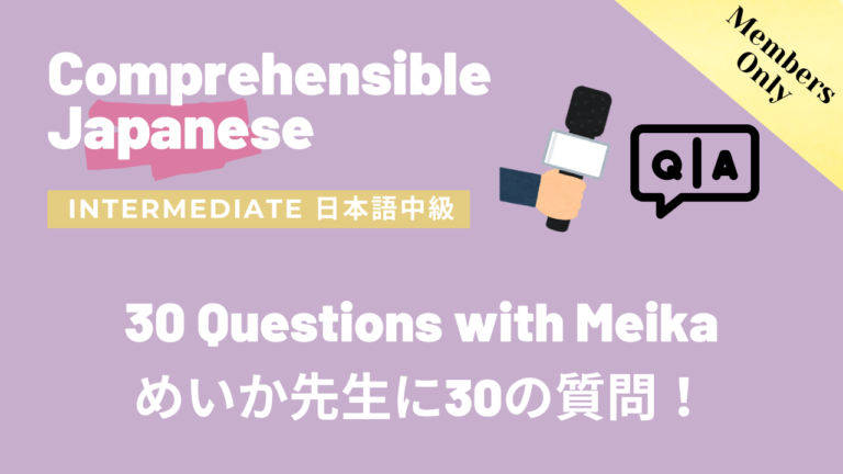 めいか先生に30の質問！ 30 Questions with Meika