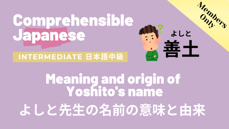 よしと先生の名前の意味と由来 Meaning and origin of Yoshito’s name