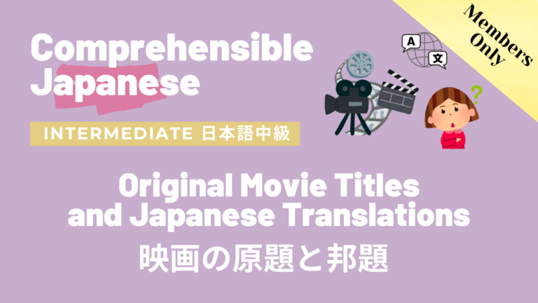 映画の原題と邦題 Original Movie Titles and Japanese Translations