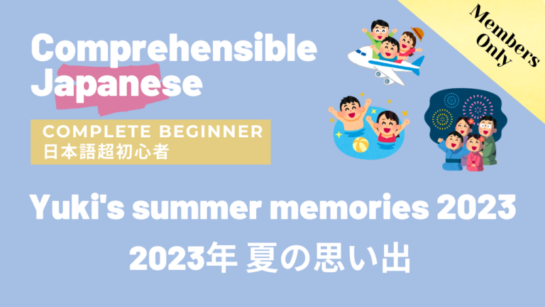 2023年 夏の思い出 Yuki’s summer memories 2023