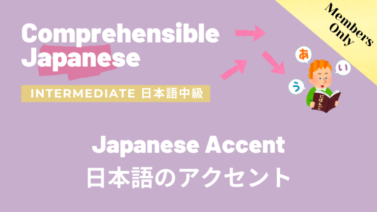 日本語のアクセント Japanese Accent