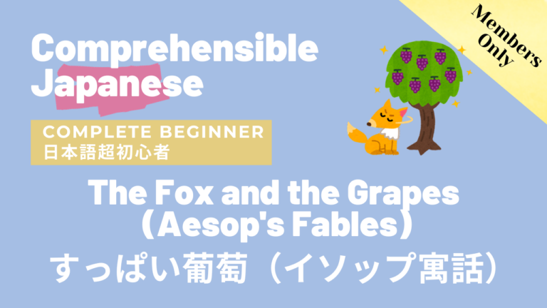 すっぱい葡萄（イソップ寓話）The Fox and the Grapes (Aesop’s Fables)