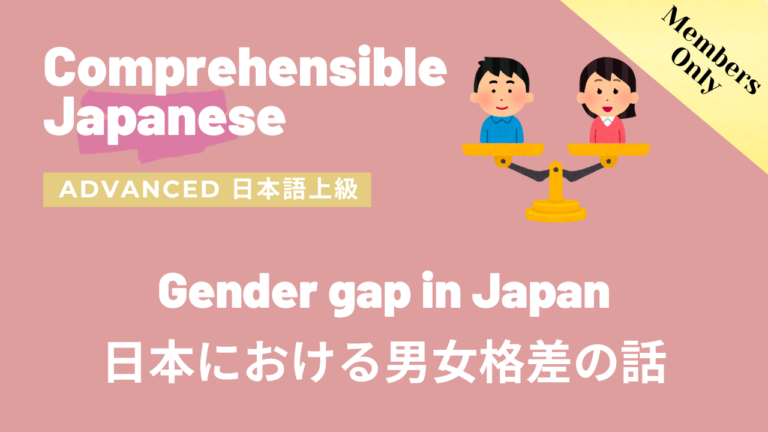 日本における男女格差の話 Gender gap in Japan