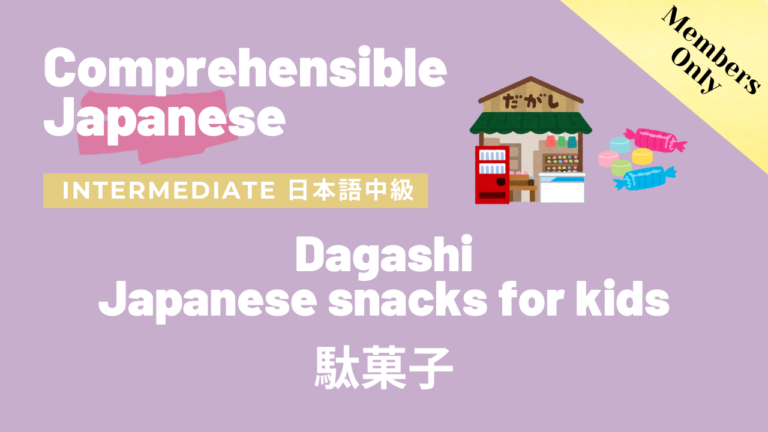 駄菓子 Dagashi (Japanese snacks for kids)