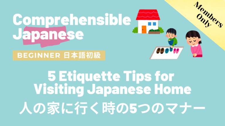 人の家に行く時の5つのマナー 5 Etiquette Tips for Visiting Japanese Home