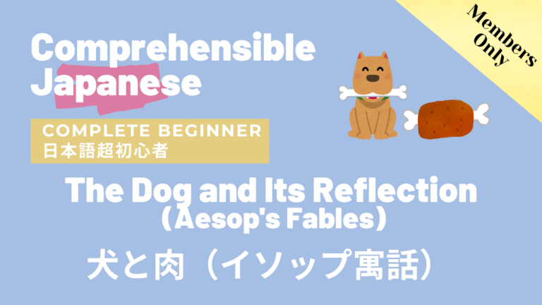 犬と肉（イソップ寓話）The Dog and Its Reflection (Aesop’s Fables)