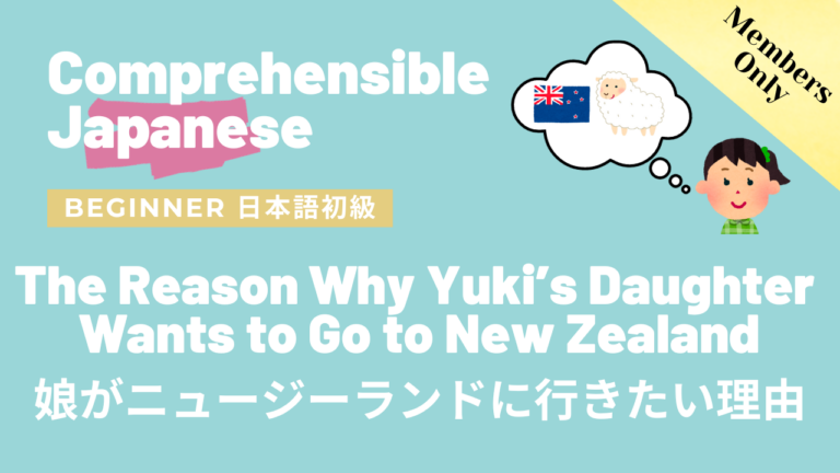 娘がニュージーランドに行きたい理由 The reason why Yuki’s daughter wants to go to New Zealand