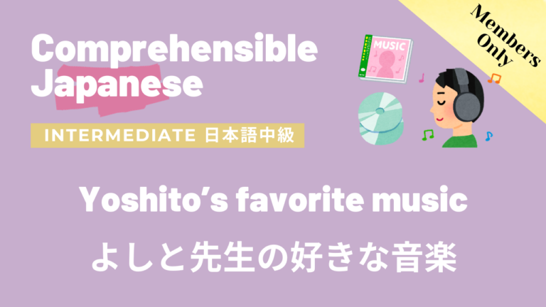 よしと先生の好きな音楽 Yoshito’s favorite music