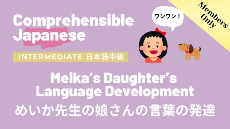 めいか先生の娘さんの言葉の発達 Meika’s Daughter’s Language Development