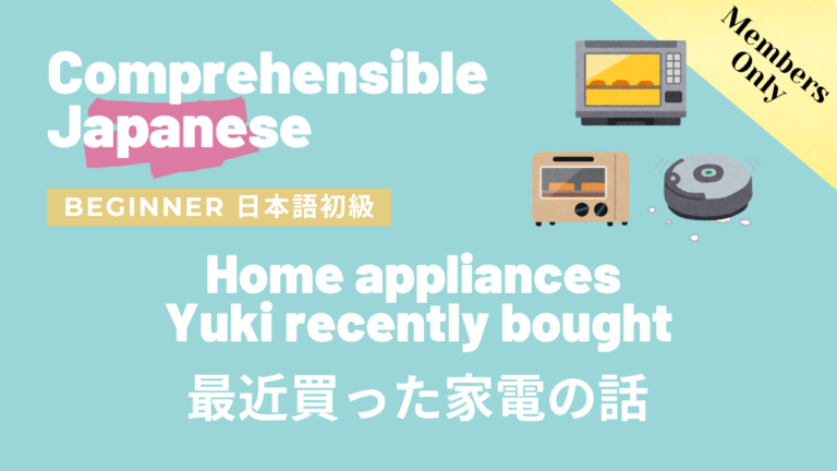 最近買った家電の話 Home appliances Yuki recently bought
