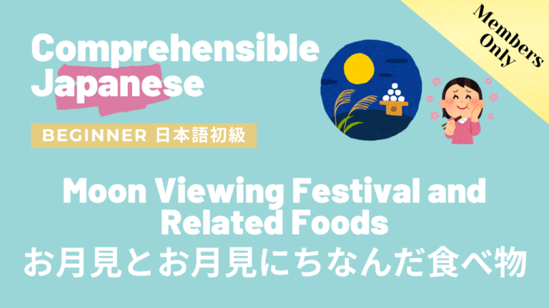 お月見と月見にちなんだ食べ物 Moon Viewing Festival and Related Foods