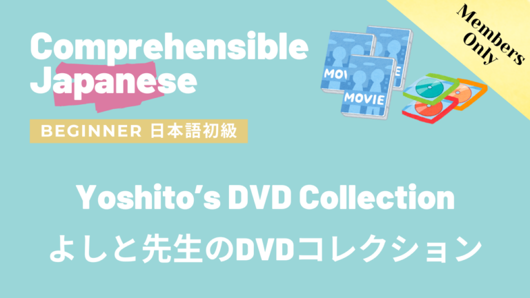 よしと先生のDVDコレクション Yoshito’s DVD Collection