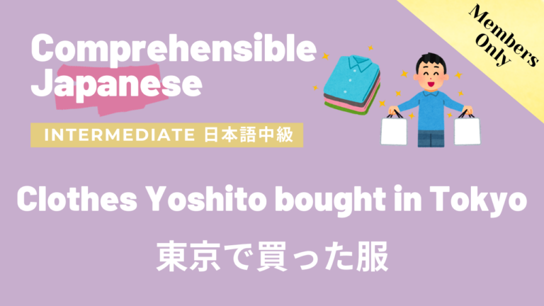 東京で買った服 Clothes Yoshito bought in Tokyo