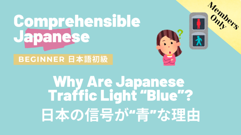日本の信号が”青”な理由 Why Are Traffic Lights “Blue” in Japan?