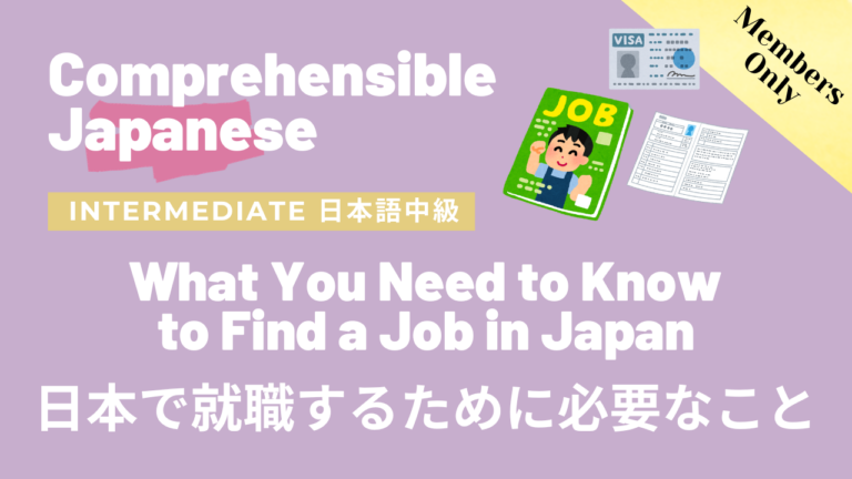 日本で就職するために必要なこと What You Need to Know to Find a Job in Japan