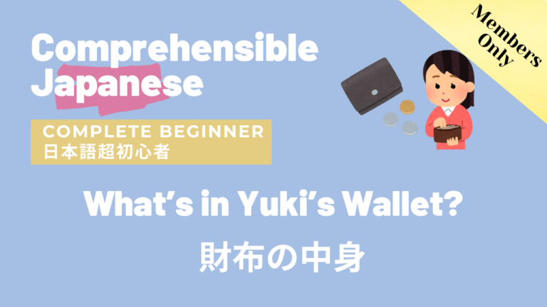 財布の中身 What’s in Yuki’s Wallet?
