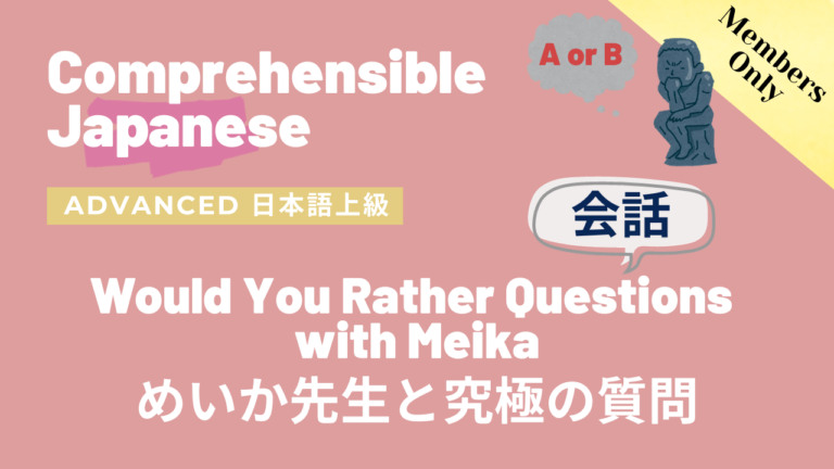 めいか先生と究極の質問 Would You Rather Questions with Meika