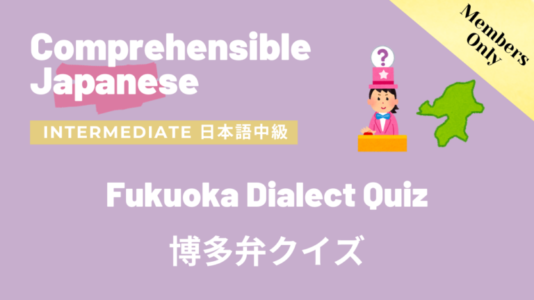 福岡の方言クイズ Fukuoka Dialect Quiz