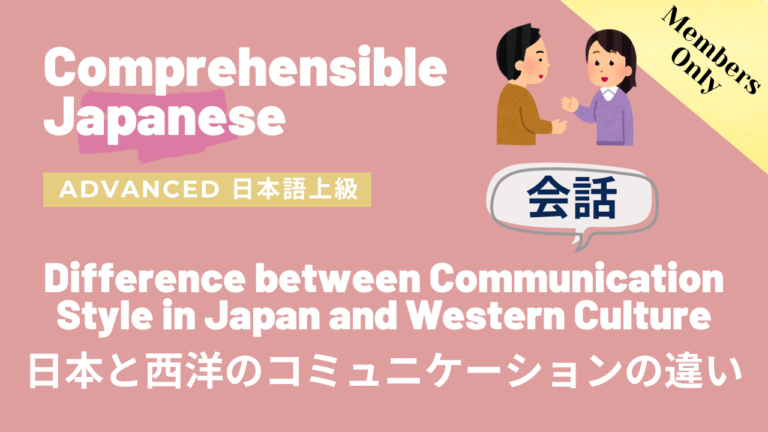 日本と西洋のコミュニケーションの違い Difference between Communication Style in Japan and Western Culture