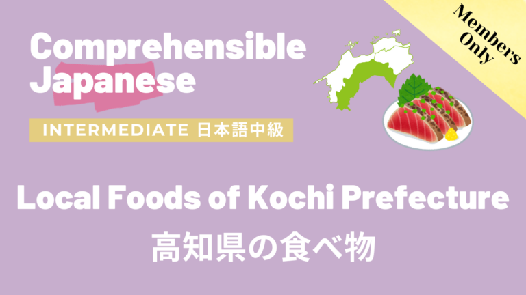 高知県の食べ物 Local Foods of Kochi Prefecture