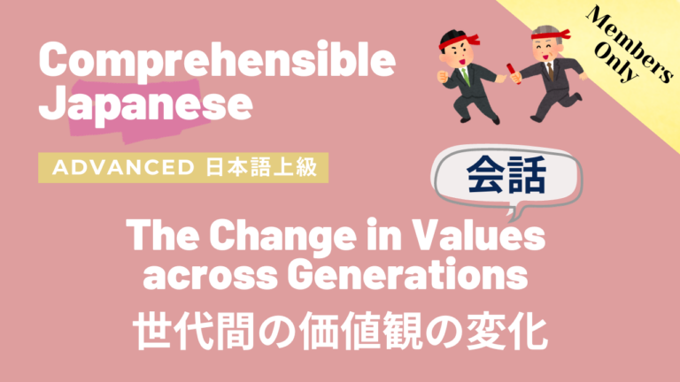 世代間の価値観の変化 The Change in Values across Generations