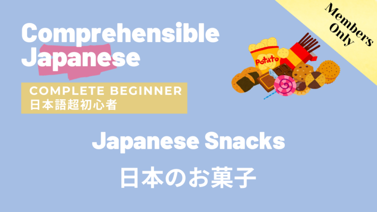 日本のお菓子 Japanese Snacks