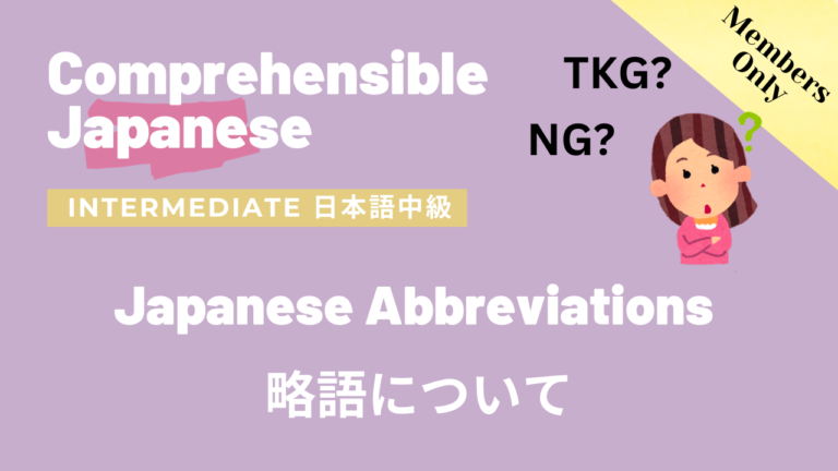 略語について Japanese Abbreviations