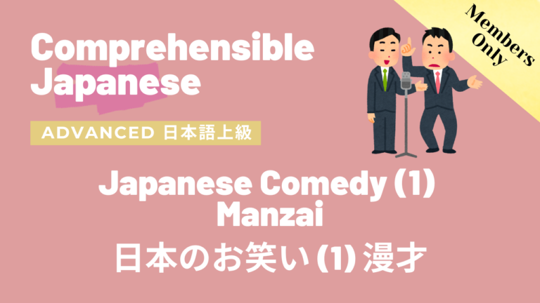 日本のお笑い(1) 漫才 Japanese Comedy(1) Manzai