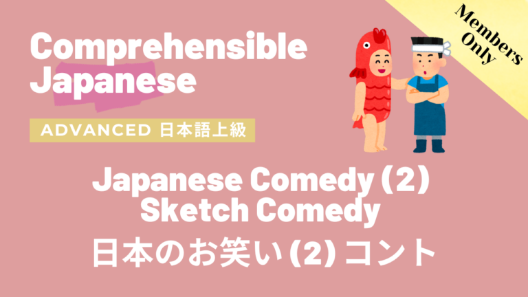 日本のお笑い(2) コント Japanese Comedy(2) Sketch Comedy
