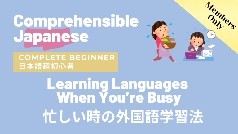 忙しい時の外国語学習法 Learning Languages When You’re Busy