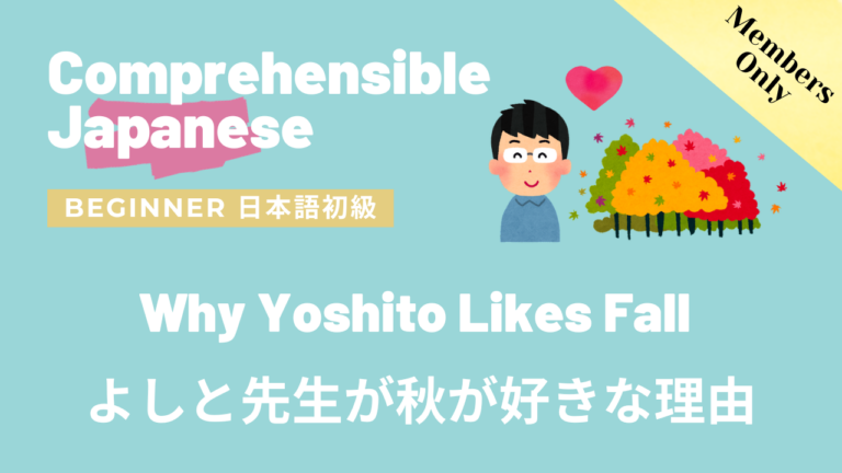 よしと先生が秋が好きな理由 Why Yoshito Likes Fall