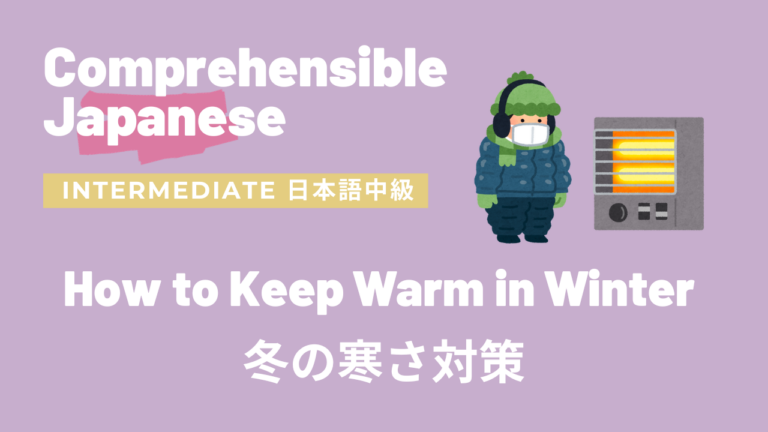 冬の寒さ対策 How to Keep Warm in Winter