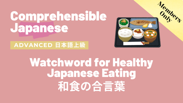 和食の合言葉 Watchword for Healthy Japanese Eating