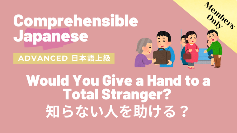 知らない人を助ける？ Would You Give a Hand to a Total Stranger?