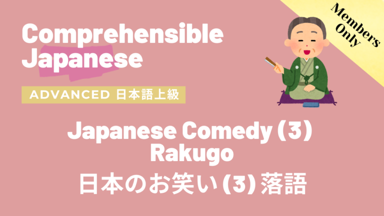 日本のお笑い (3) 落語 Japanese Comedy (3)  Rakugo