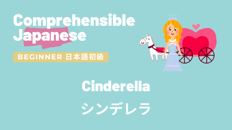 シンデレラ Cinderella