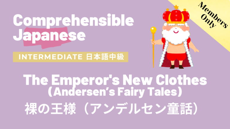 裸の王様（アンデルセン童話）The Emperor’s New Clothes (Andersen’s Fairy Tales)