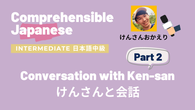 けんさんとの会話 後編 Conversation with Ken-san Part 2