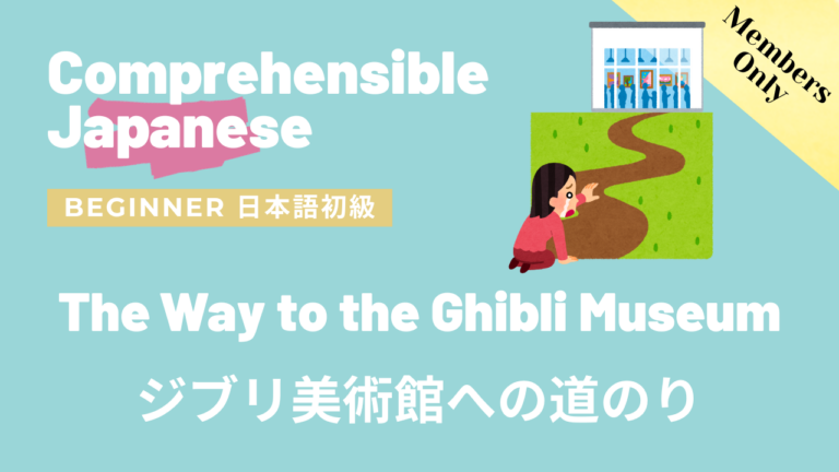 ジブリ美術館への道のり The Way to the Ghibli Museum