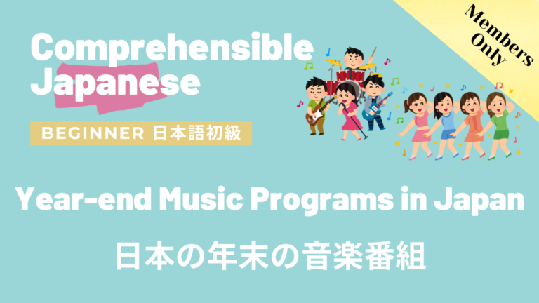 日本の年末の音楽番組 Year-end Music Programs in Japan