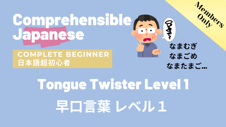 早口言葉 レベル１ Tongue Twister Level1