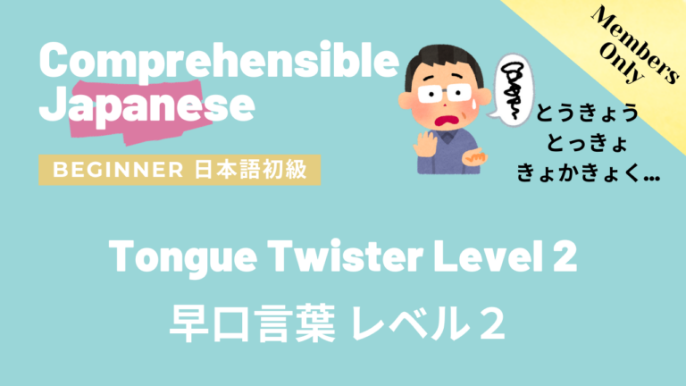 早口言葉 レベル２ Tongue Twister Level 2