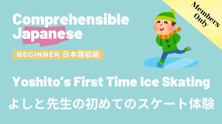 よしと先生の初めてのスケート体験 Yoshito’s First Time Ice Skating