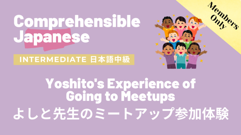 よしと先生のミートアップ参加体験 Yoshito’s Experience of Going to Meetups
