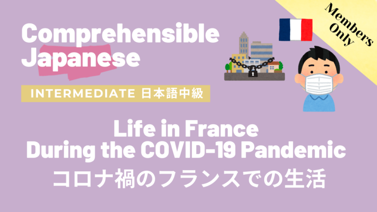 コロナ禍のフランスでの生活 Life in France During the COVID-19 Pandemic