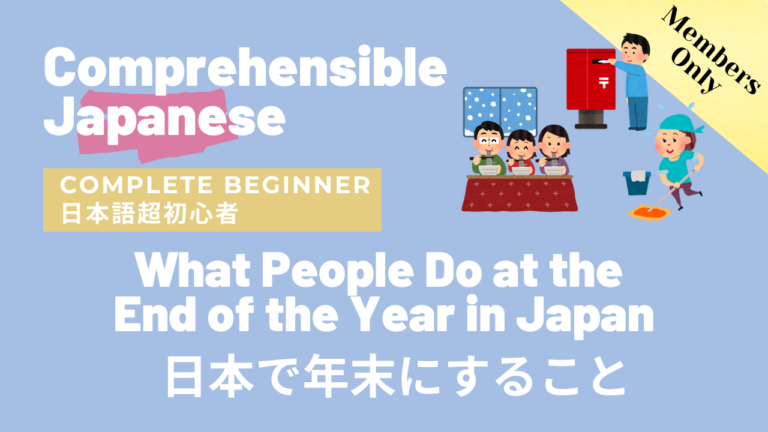 日本で年末にすること What People Do at the End of the Year in Japan